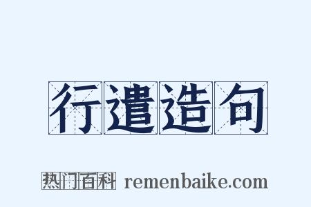 行遣造句是什么意思的图片
